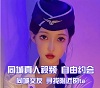 陌聊·S同城交友